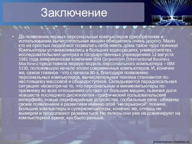 Заключение До появления первых персональных компьютеров приобретение и использование вычислительных машин