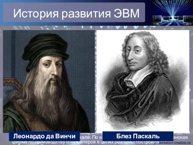 История развития ЭВМ История счётных устройств насчитывает много веков. Древнейшим счетным