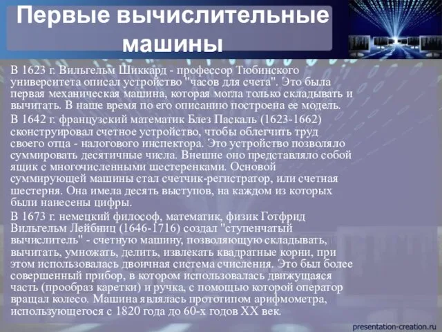 Первые вычислительные машины В 1623 г. Вильгельм Шиккард - профессор Тюбинского