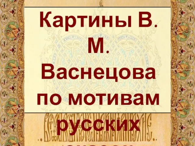 Картины В.М.Васнецова по мотивам русских сказок