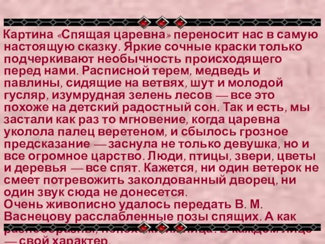 Картина «Спящая царевна» переносит нас в самую настоящую сказку. Яркие сочные