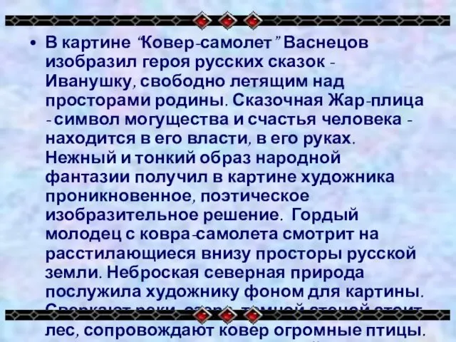 В картине “Ковер-самолет” Васнецов изобразил героя русских сказок - Иванушку, свободно