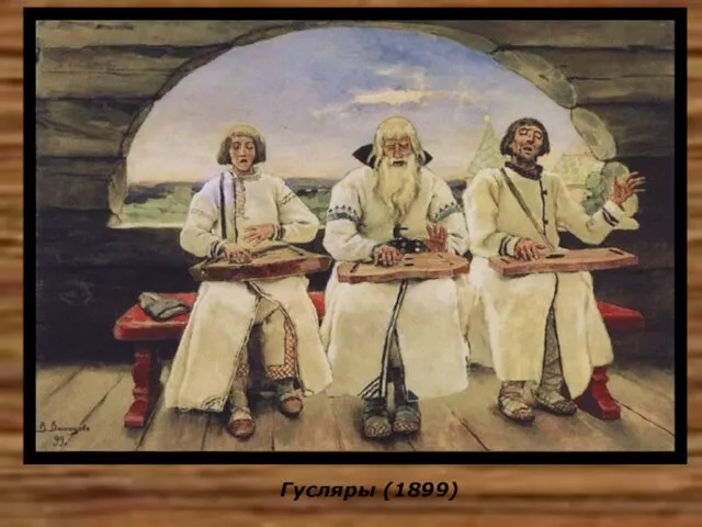 Гусляры (1899)