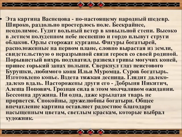 Эта картина Васнецова - по-настоящему народный шедевр. Широко, раздольно простерлось поле.