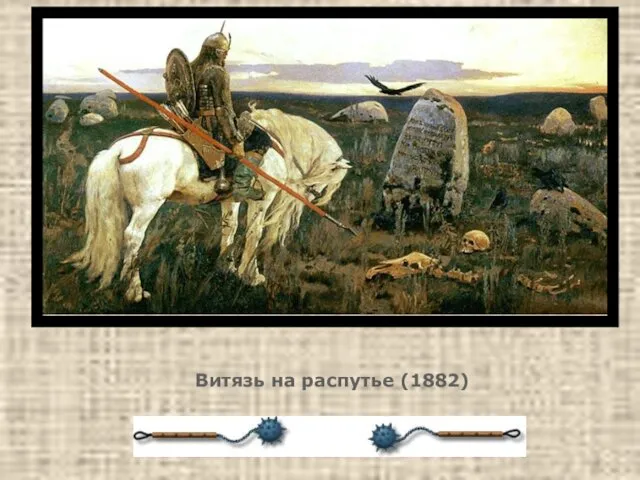 Витязь на распутье (1882)