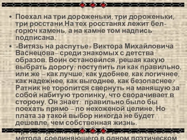 Поехал на три дороженьки, три дороженьки, три росстани.На тех росстанях лежит