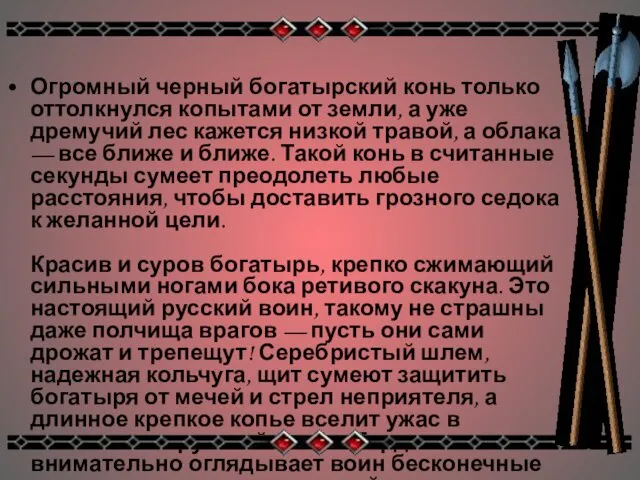 Огромный черный богатырский конь только оттолкнулся копытами от земли, а уже