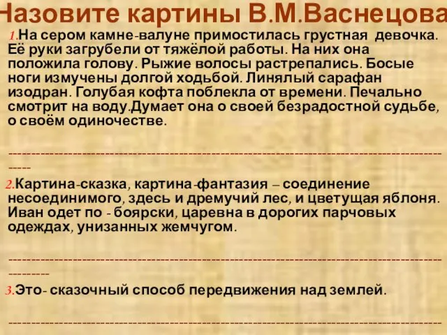 Назовите картины В.М.Васнецова 1.На сером камне-валуне примостилась грустная девочка. Её руки