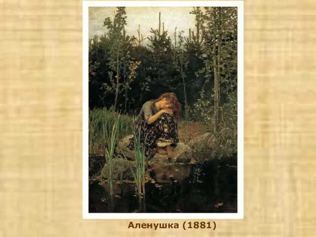 Аленушка (1881)