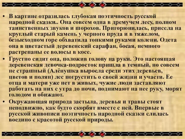 В картине отразилась глубокая поэтичность русской народной сказки.. Она совсем одна