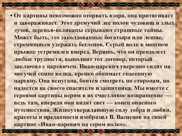 От картины невозможно оторвать взора, она притягивает и завораживает. Этот дремучий