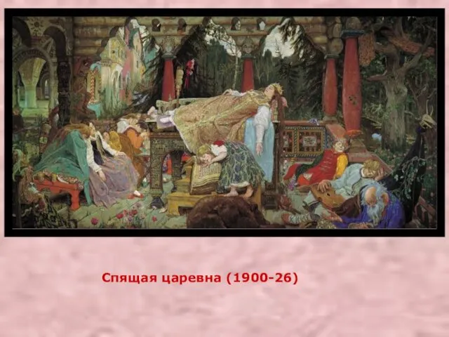 Спящая царевна (1900-26)