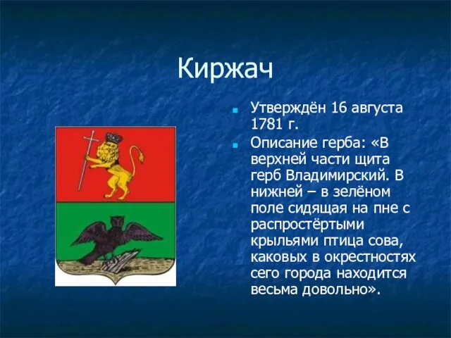 Киржач Утверждён 16 августа 1781 г. Описание герба: «В верхней части