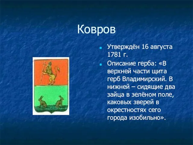 Ковров Утверждён 16 августа 1781 г. Описание герба: «В верхней части