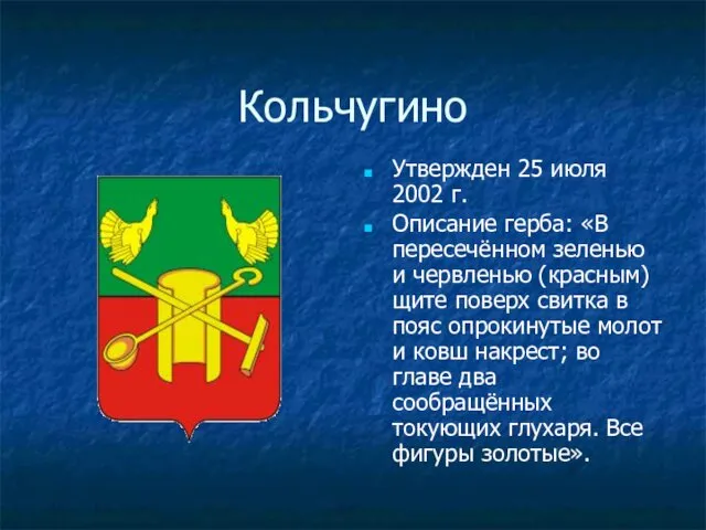 Кольчугино Утвержден 25 июля 2002 г. Описание герба: «В пересечённом зеленью