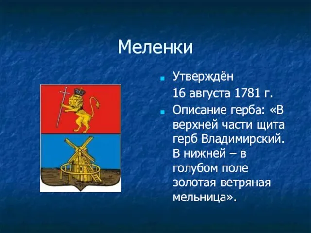 Меленки Утверждён 16 августа 1781 г. Описание герба: «В верхней части