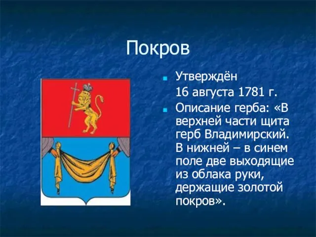 Покров Утверждён 16 августа 1781 г. Описание герба: «В верхней части