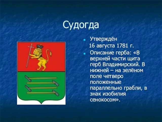 Судогда Утверждён 16 августа 1781 г. Описание герба: «В верхней части