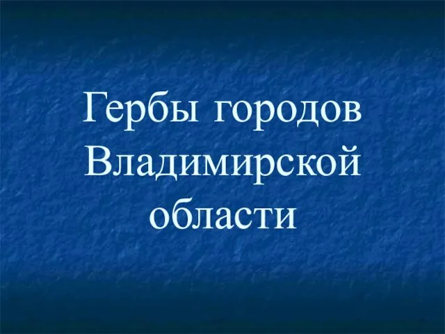 Гербы городов Владимирской области