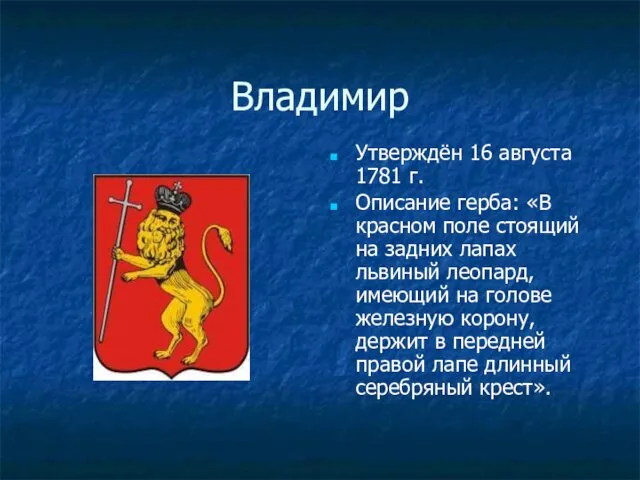 Владимир Утверждён 16 августа 1781 г. Описание герба: «В красном поле