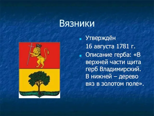 Вязники Утверждён 16 августа 1781 г. Описание герба: «В верхней части