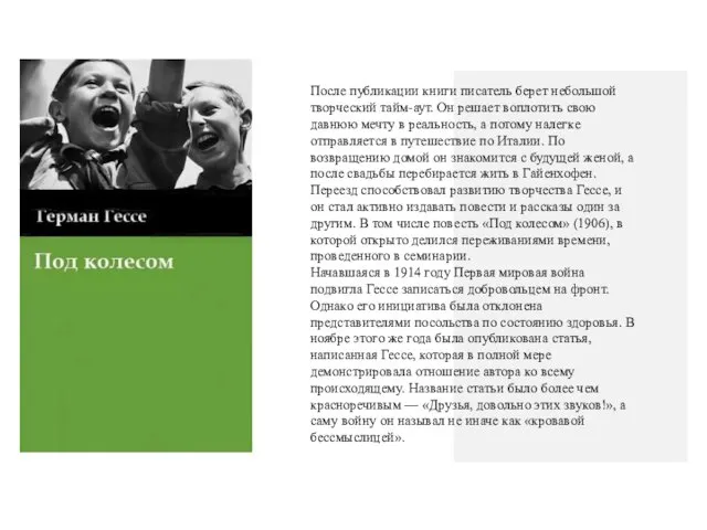 После публикации книги писатель берет небольшой творческий тайм-аут. Он решает воплотить