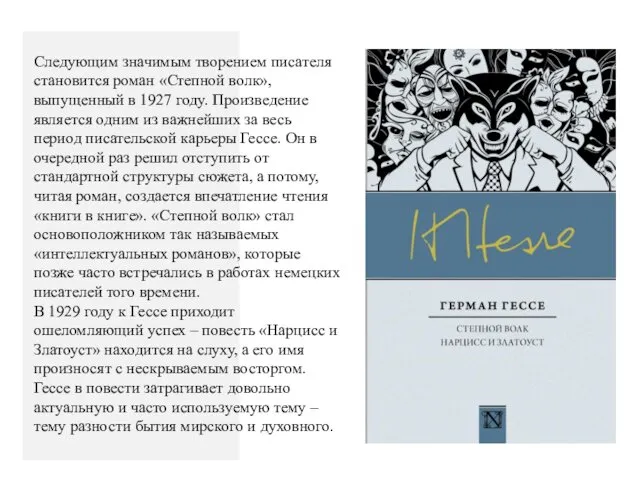 Следующим значимым творением писателя становится роман «Степной волк», выпущенный в 1927