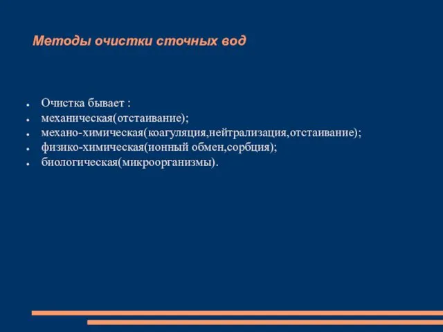 Методы очистки сточных вод Очистка бывает : механическая(отстаивание); механо-химическая(коагуляция,нейтрализация,отстаивание); физико-химическая(ионный обмен,сорбция); биологическая(микроорганизмы).