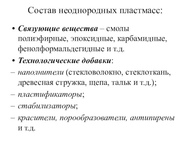 Состав неоднородных пластмасс: Связующие вещества – смолы полиэфирные, эпоксидные, карбамидные, фенолформальдегидные