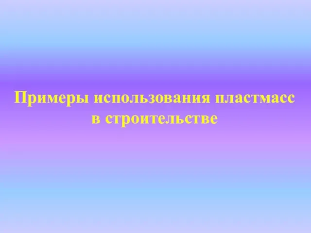 Примеры использования пластмасс в строительстве