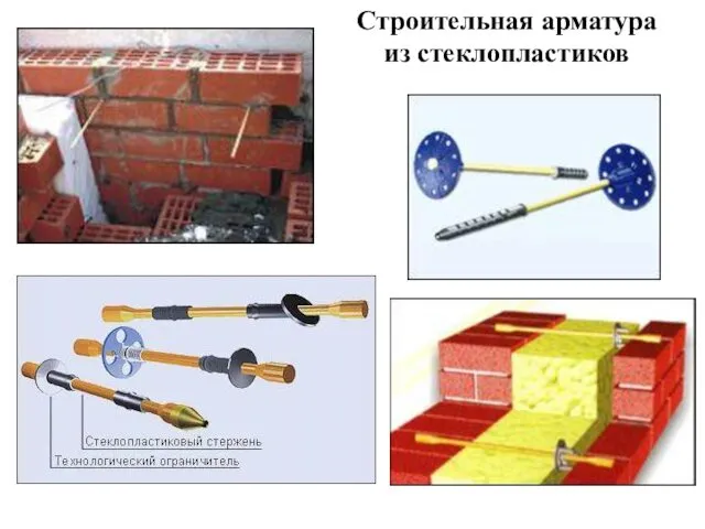 Строительная арматура из стеклопластиков