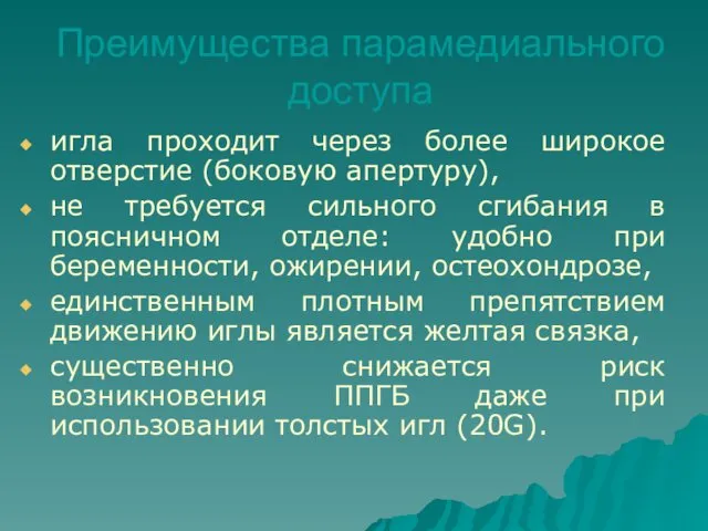 Преимущества парамедиального доступа игла проходит через более широкое отверстие (боковую апертуру),