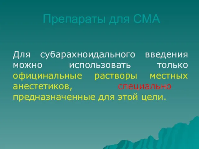 Препараты для СМА Для субарахноидального введения можно использовать только официнальные растворы