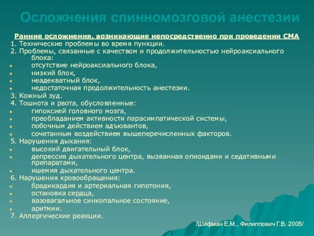 Осложнения спинномозговой анестезии Ранние осложнения, возникающие непосредственно при проведении СМА 1.