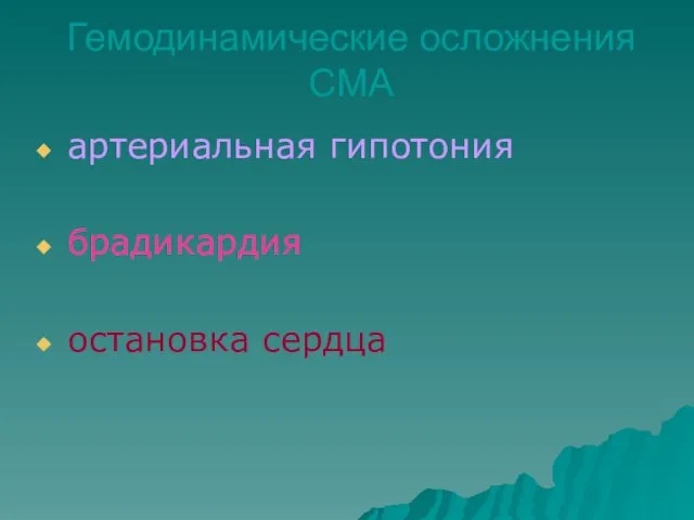 Гемодинамические осложнения СМА артериальная гипотония брадикардия остановка сердца