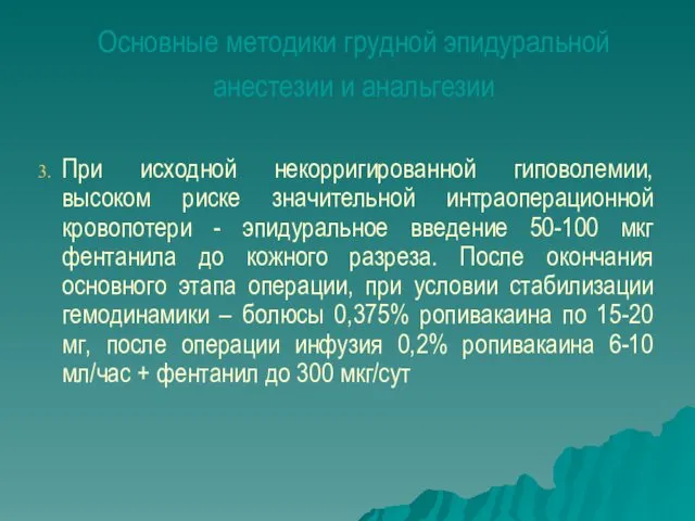 Основные методики грудной эпидуральной анестезии и анальгезии При исходной некорригированной гиповолемии,