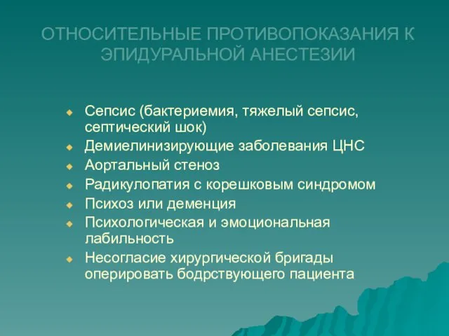 ОТНОСИТЕЛЬНЫЕ ПРОТИВОПОКАЗАНИЯ К ЭПИДУРАЛЬНОЙ АНЕСТЕЗИИ Сепсис (бактериемия, тяжелый сепсис, септический шок)