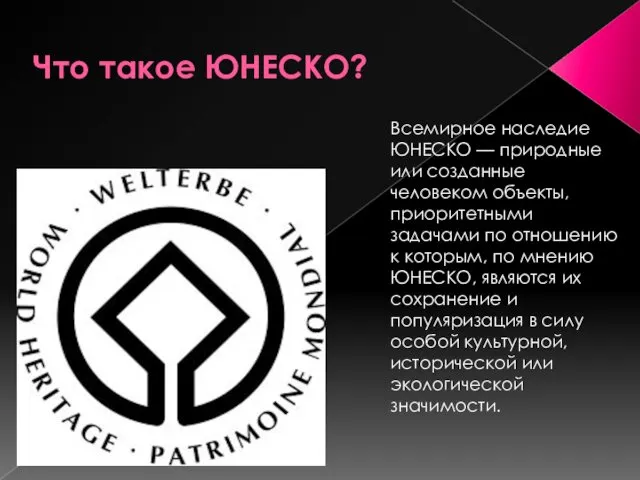 Что такое ЮНЕСКО? Всемирное наследие ЮНЕСКО — природные или созданные человеком