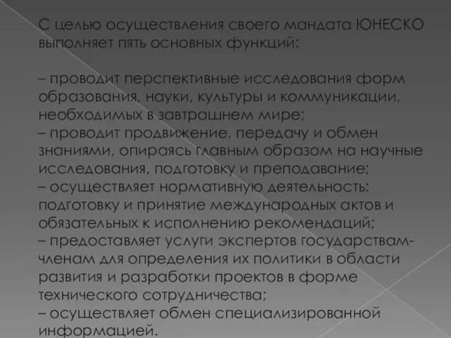 С целью осуществления своего мандата ЮНЕСКО выполняет пять основных функций: –