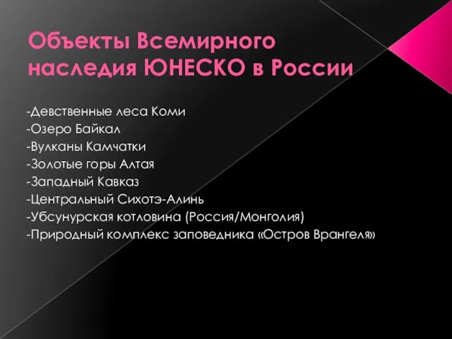 Объекты Всемирного наследия ЮНЕСКО в России -Девственные леса Коми -Озеро Байкал