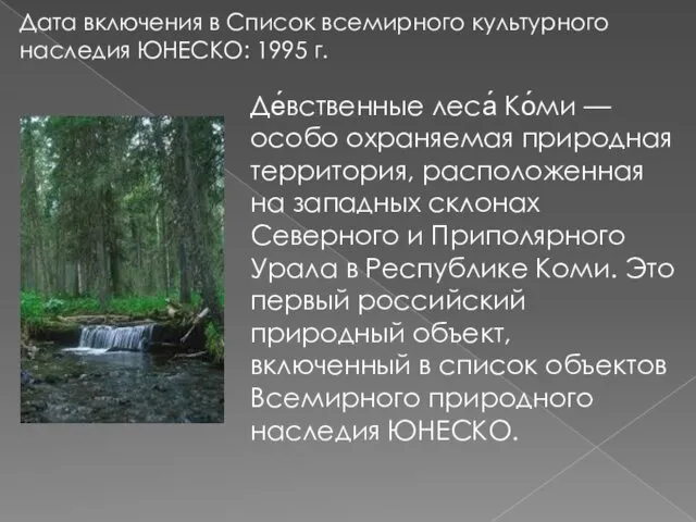 Де́вственные леса́ Ко́ми — особо охраняемая природная территория, расположенная на западных