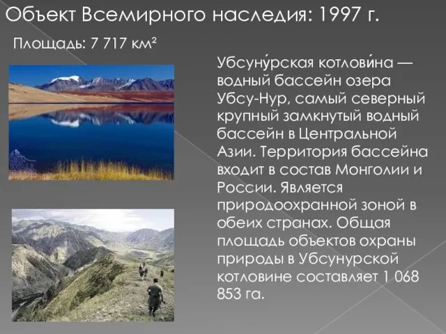 Убсуну́рская котлови́на — водный бассейн озера Убсу-Нур, самый северный крупный замкнутый