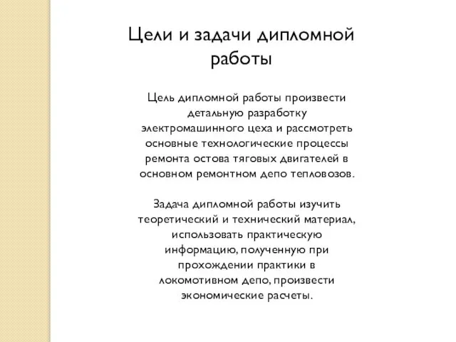 Цели и задачи дипломной работы Цель дипломной работы произвести детальную разработку