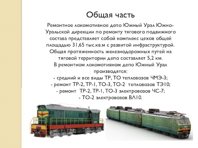 Общая часть Ремонтное локомотивное депо Южный Урал Южно-Уральской дирекции по ремонту