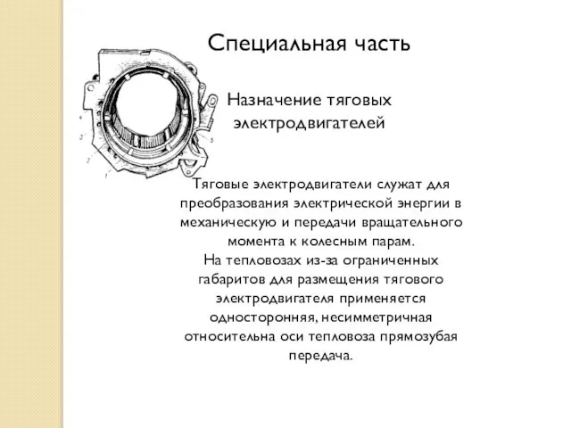 Специальная часть Назначение тяговых электродвигателей Тяговые электродвигатели служат для преобразования электрической