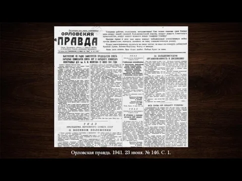 Орловская правда. 1941. 23 июня. № 146. С. 1.