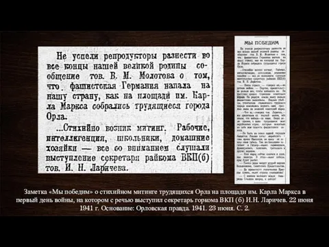 Заметка «Мы победим» о стихийном митинге трудящихся Орла на площади им.