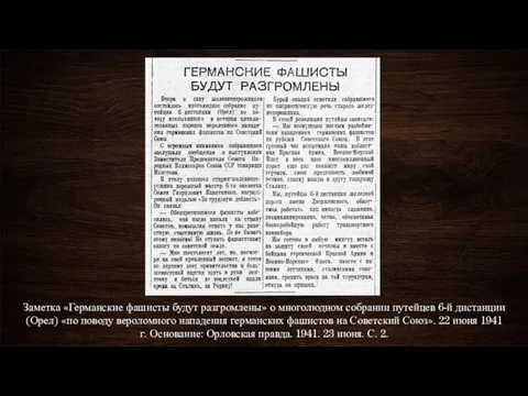 Заметка «Германские фашисты будут разгромлены» о многолюдном собрании путейцев 6-й дистанции