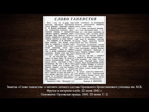 Заметка «Слово танкистов» о митинге личного состава Орловского бронетанкового училища им.