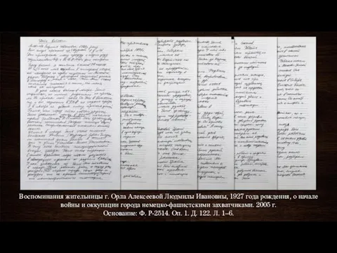 Воспоминания жительницы г. Орла Алексеевой Людмилы Ивановны, 1927 года рождения, о